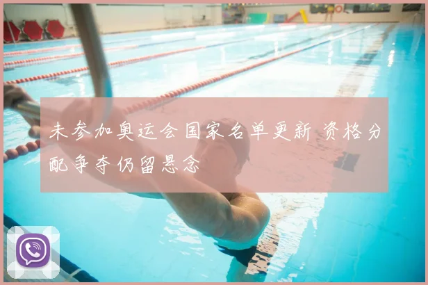 未参加奥运会国家名单更新 资格分配争夺仍留悬念