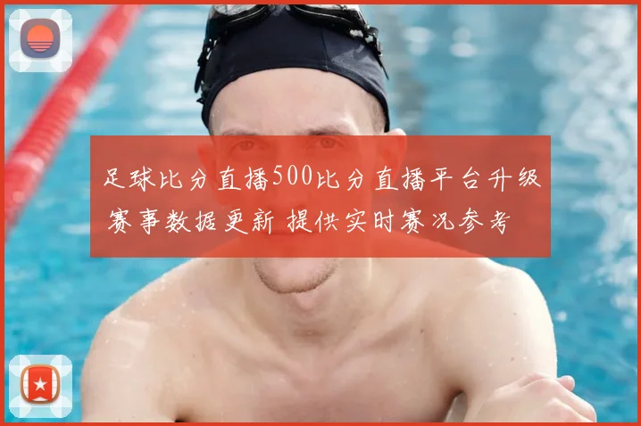 足球比分直播500比分直播平台升级 赛事数据更新 提供实时赛况参考