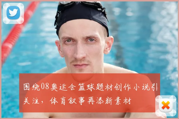 围绕08奥运会篮球题材创作小说引关注,体育叙事再添新素材