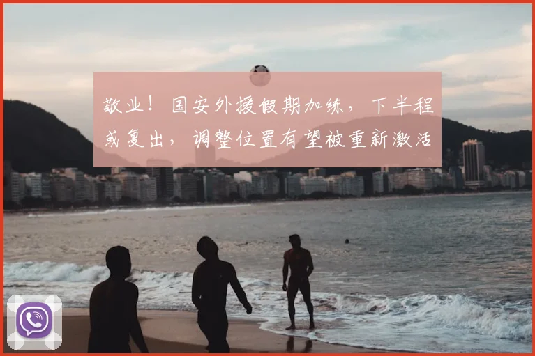 敬业！国安外援假期加练，下半程或复出，调整位置有望被重新激活