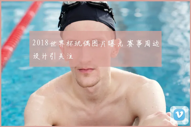 2018世界杯玩偶图片曝光 赛事周边设计引关注