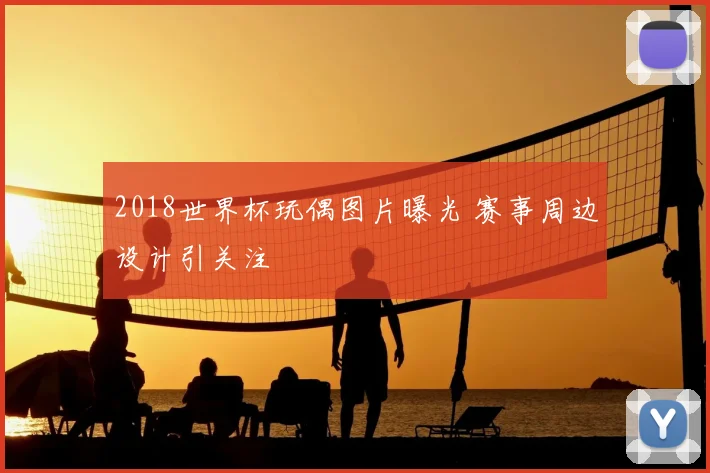 2018世界杯玩偶图片曝光 赛事周边设计引关注
